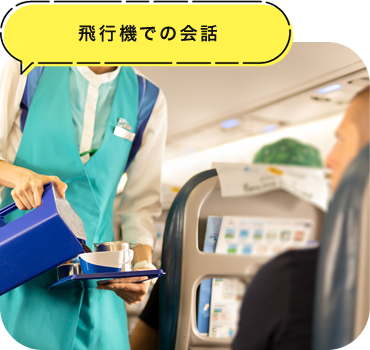 飛行機での会話