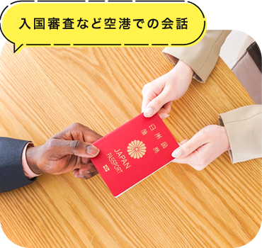 入国審査など空港での会話