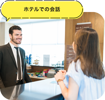 ホテルでの会話