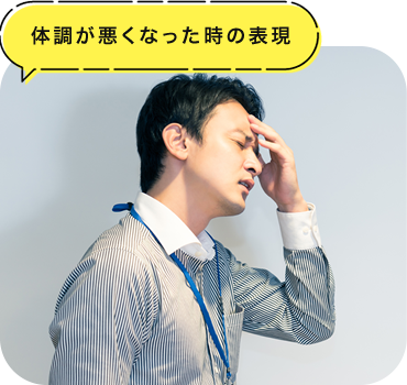 体調が悪くなった時の表現