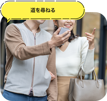 道を尋ねる