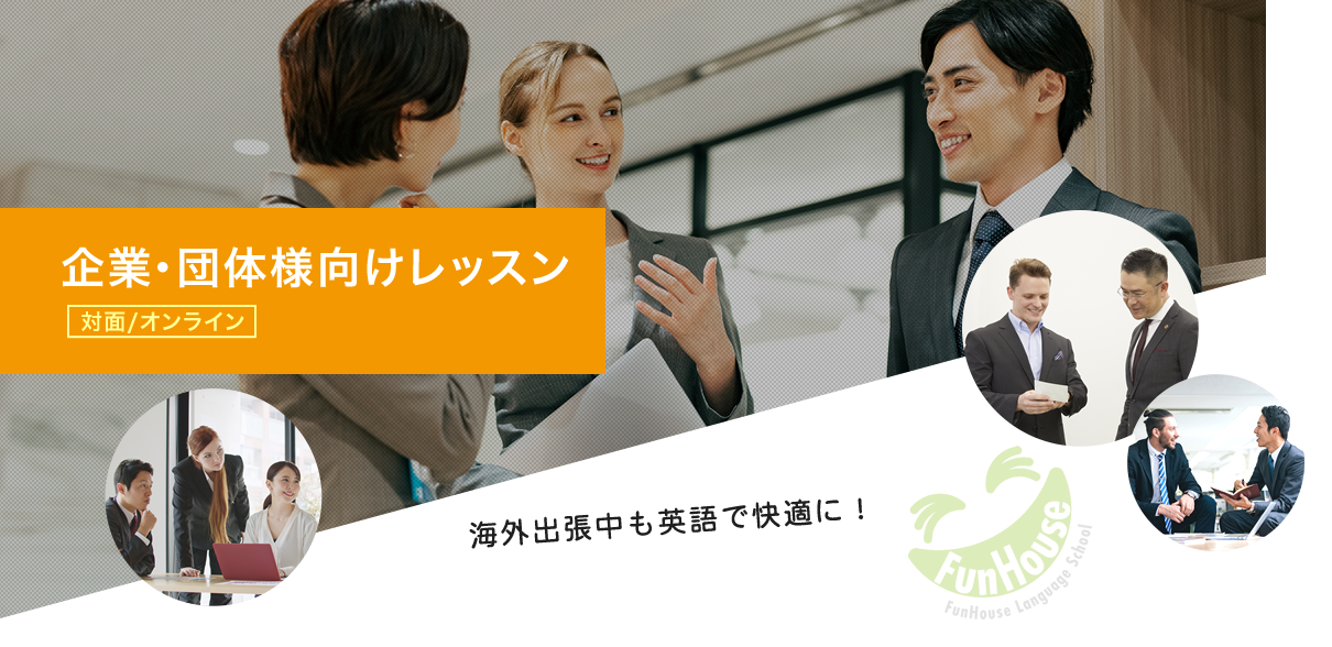 企業・団体様向けレッスン(対面/オンライン)　海外出張中も英語で快適に！