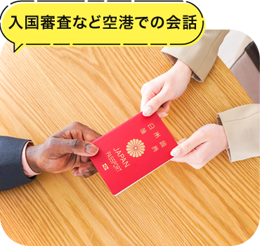 入国審査など空港での会話