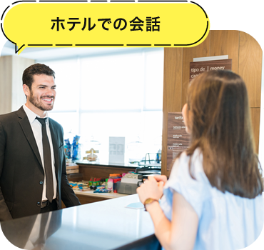 ホテルでの会話