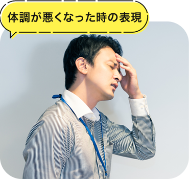 体調が悪くなった時の表現