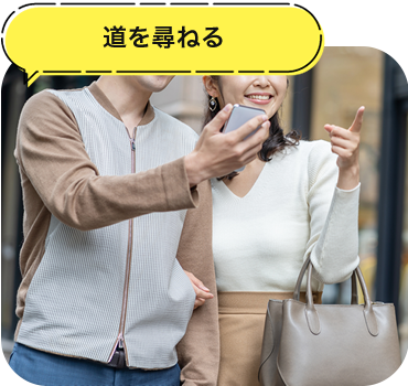 道を尋ねる