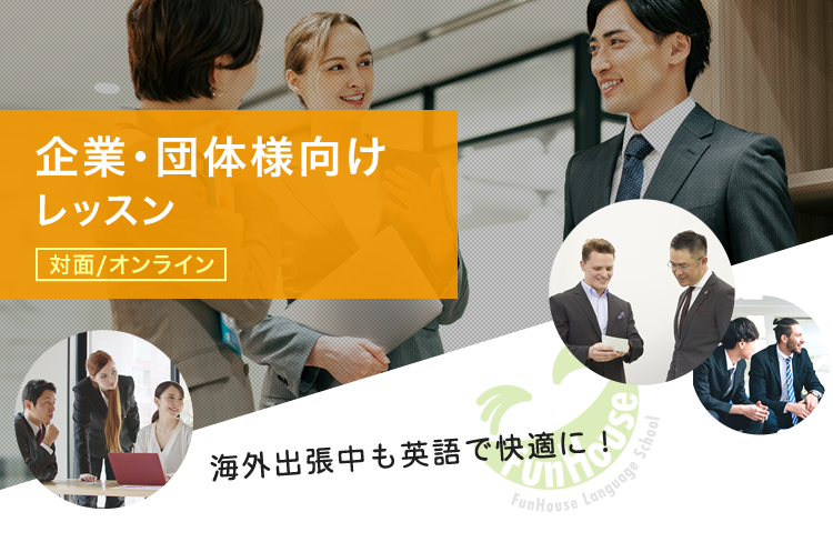 企業・団体様向けレッスン(対面/オンライン)　海外出張中も英語で快適に！