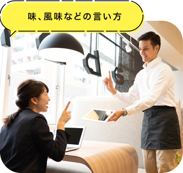 味、風味などの言い方