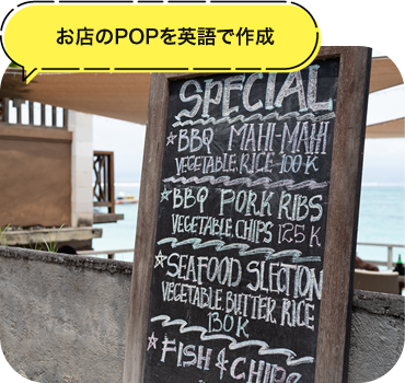 お店のPOPを英語で作成