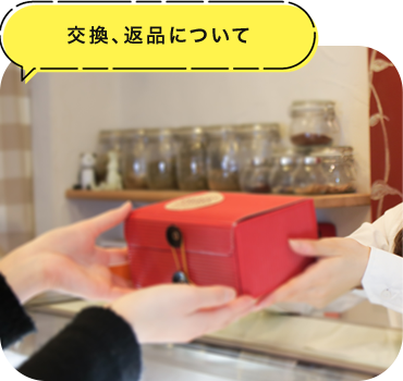 交換、返品について