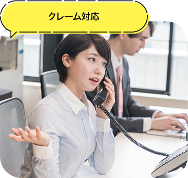 クレーム対応 