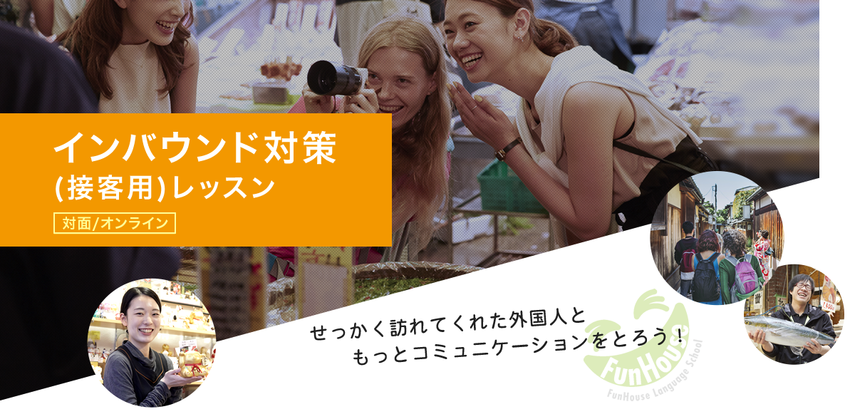 インバウンド対策接客用英会話(対面/オンライン)　せっかく訪れてくれた外国人ともっとコミュニケーションをとろう！