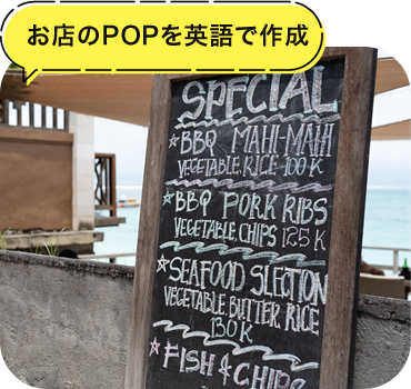 お店のPOPを英語で作成