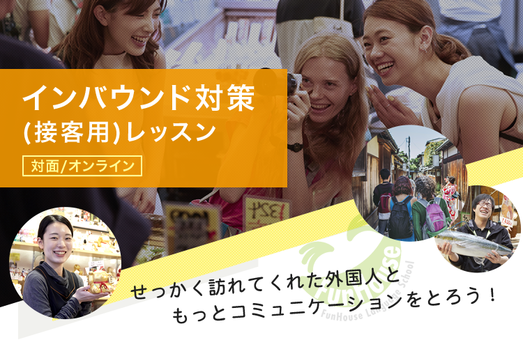 インバウンド対策接客用英会話(対面/オンライン)　せっかく訪れてくれた外国人ともっとコミュニケーションをとろう！