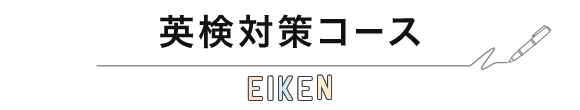 EIKEN 英検対策コース