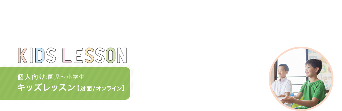 保育園・幼稚園レッスン For nursery schools/For nursery schools 英語も学びもすべて「楽しい」から「学び」へ！