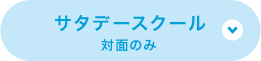 サタデースクール