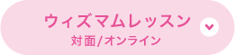 ウィズマムレッスン