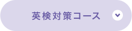 英検対策コース