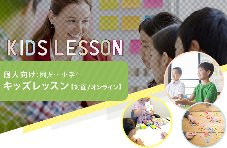 保育園・幼稚園レッスン For nursery schools/For nursery schools 英語も学びもすべて「楽しい」から「学び」へ！
