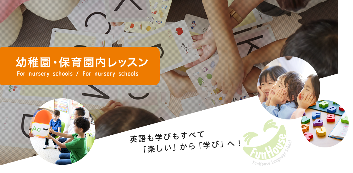保育園・幼稚園レッスン For nursery schools/For nursery schools 英語も学びもすべて「楽しい」から「学び」へ！