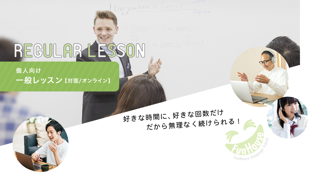 個人向け一般レッスン(対面/オンライン)　好きな時間に、好きな回数だけだから無理なく続けられる！