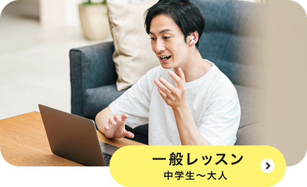 一般レッスン 中学生～大人