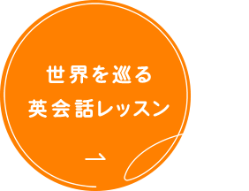 世界を巡る英会話レッスン