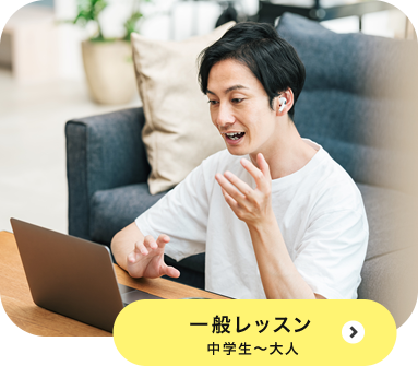 一般レッスン 中学生～大人