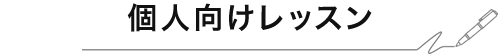 個人向けレッスン